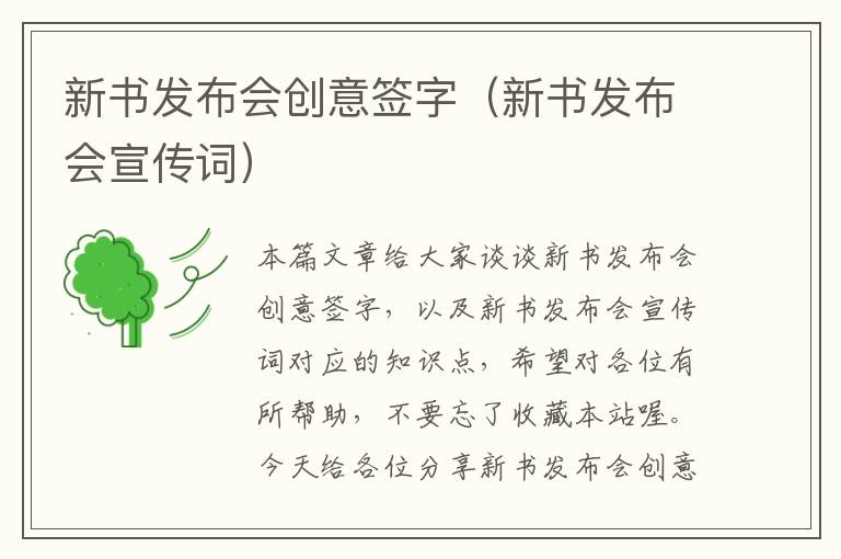 新书发布会创意签字（新书发布会宣传词）