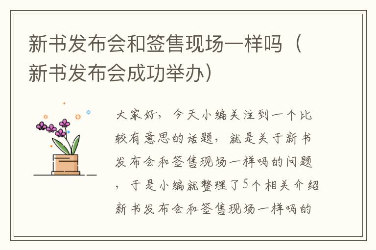 新书发布会和签售现场一样吗（新书发布会成功举办）