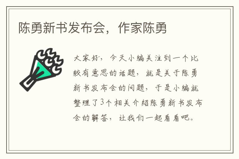 陈勇新书发布会，作家陈勇