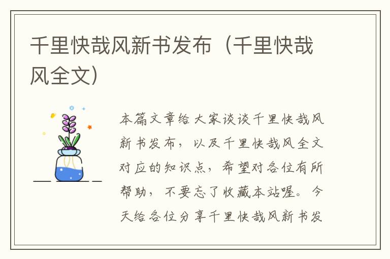 千里快哉风新书发布（千里快哉风全文）