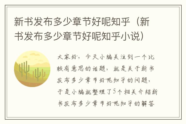 新书发布多少章节好呢知乎（新书发布多少章节好呢知乎小说）