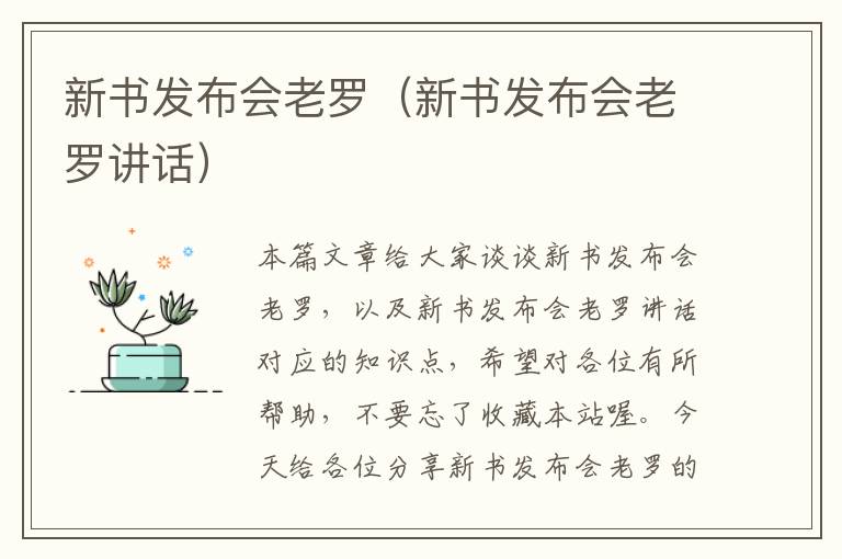 新书发布会老罗（新书发布会老罗讲话）