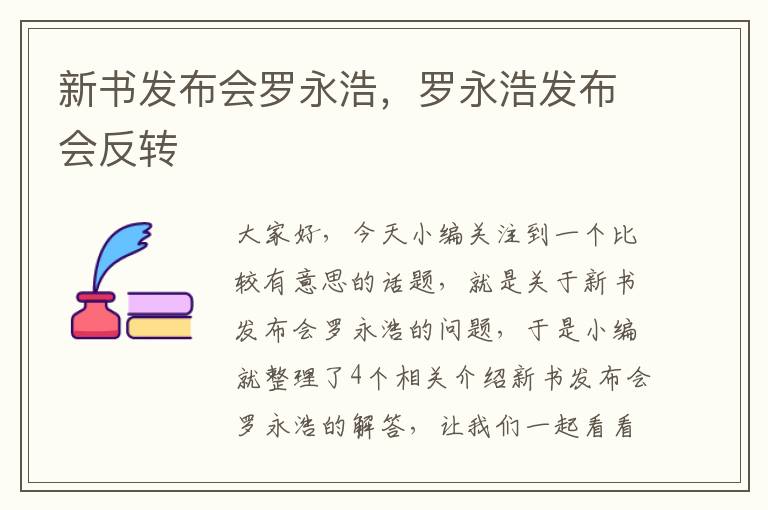 新书发布会罗永浩，罗永浩发布会反转