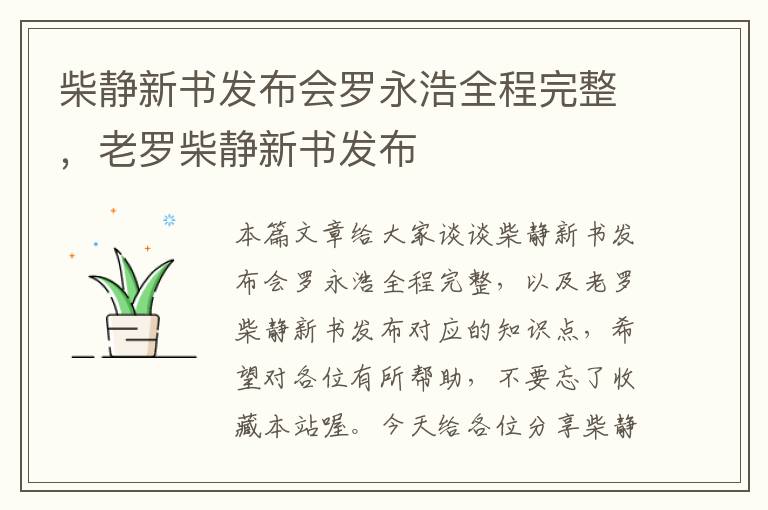 柴静新书发布会罗永浩全程完整，老罗柴静新书发布