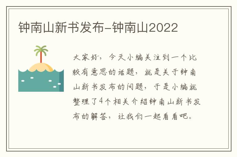 钟南山新书发布-钟南山2022