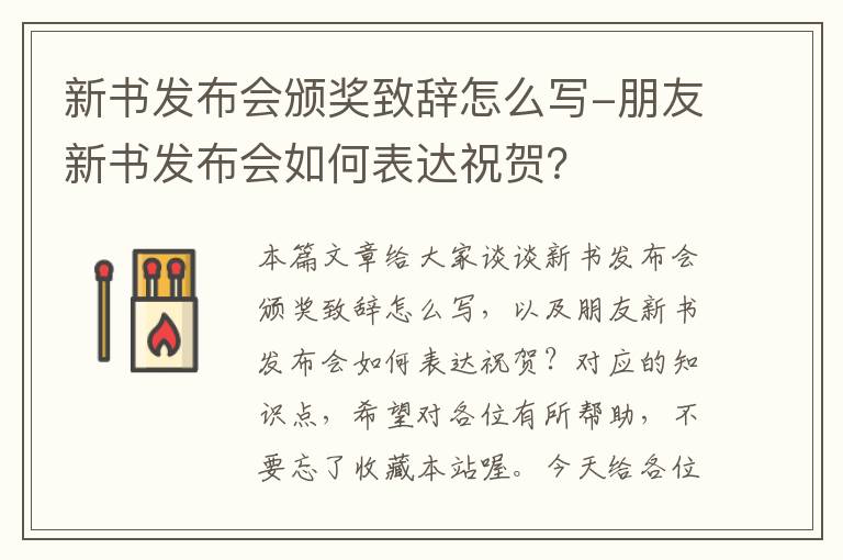 新书发布会颁奖致辞怎么写-朋友新书发布会如何表达祝贺？