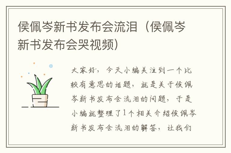 侯佩岑新书发布会流泪（侯佩岑新书发布会哭视频）