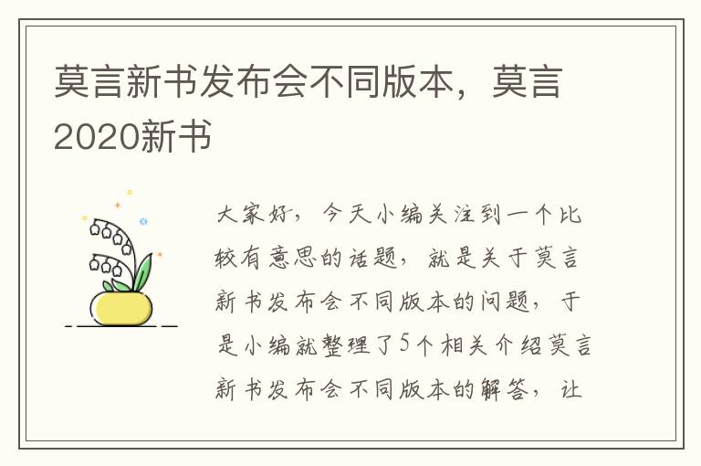 莫言新书发布会不同版本，莫言2020新书