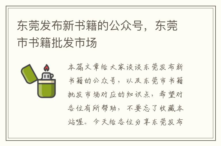 东莞发布新书籍的公众号，东莞市书籍批发市场