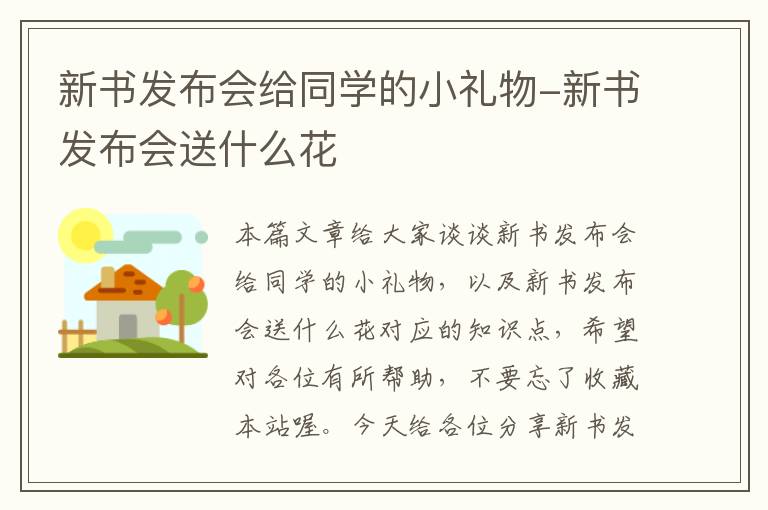 新书发布会给同学的小礼物-新书发布会送什么花