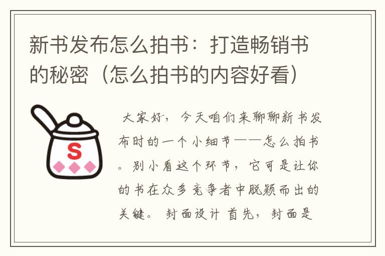 新书发布怎么拍书：打造畅销书的秘密（怎么拍书的内容好看）