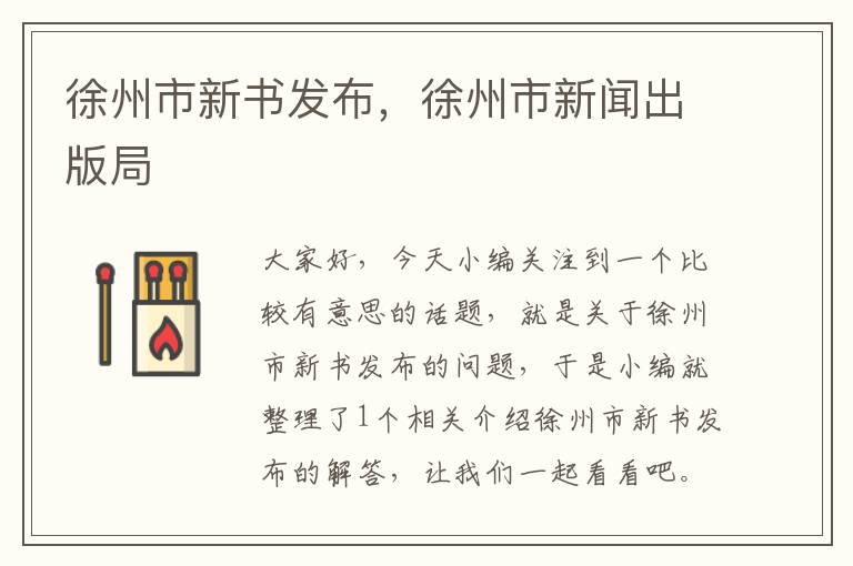 徐州市新书发布，徐州市新闻出版局