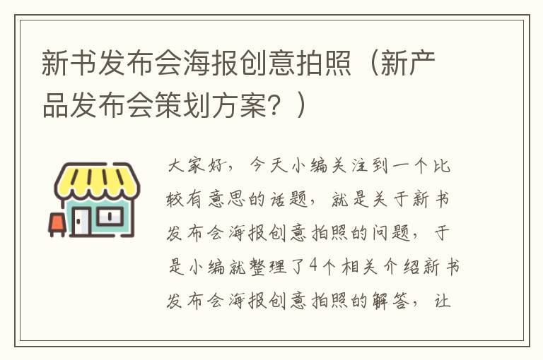 新书发布会海报创意拍照（新产品发布会策划方案？）