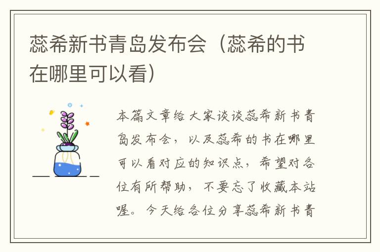 蕊希新书青岛发布会（蕊希的书在哪里可以看）