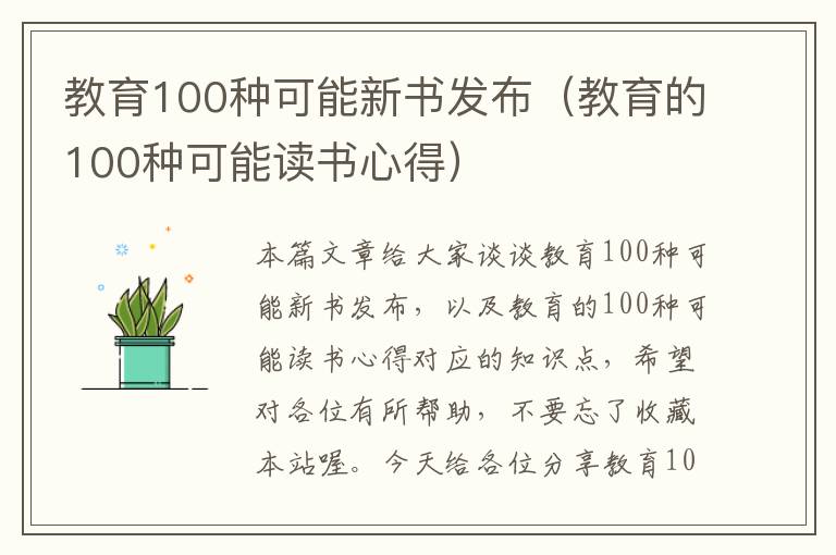 教育100种可能新书发布（教育的100种可能读书心得）