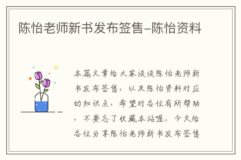 陈怡老师新书发布签售-陈怡资料