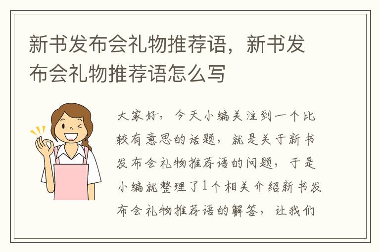 新书发布会礼物推荐语，新书发布会礼物推荐语怎么写