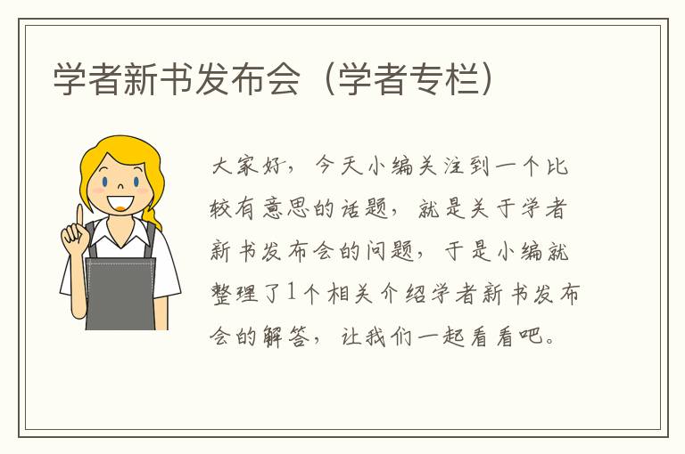 学者新书发布会（学者专栏）