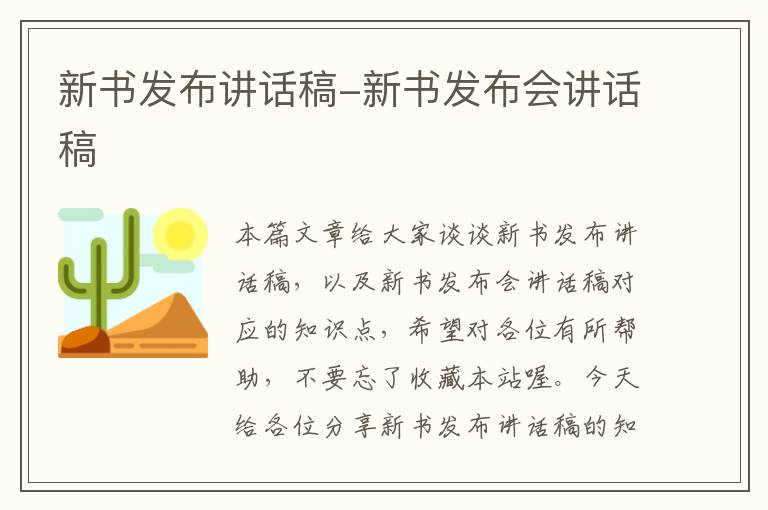 新书发布讲话稿-新书发布会讲话稿