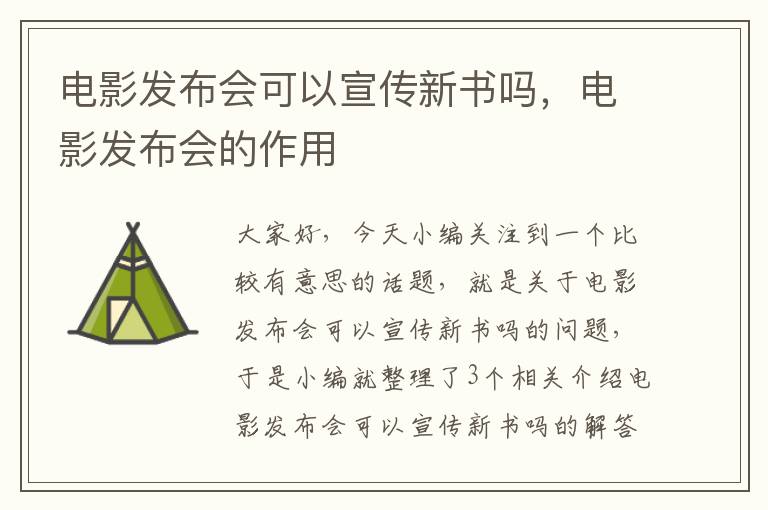 电影发布会可以宣传新书吗，电影发布会的作用