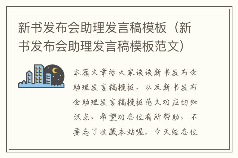 新书发布会助理发言稿模板（新书发布会助理发言稿模板范文）