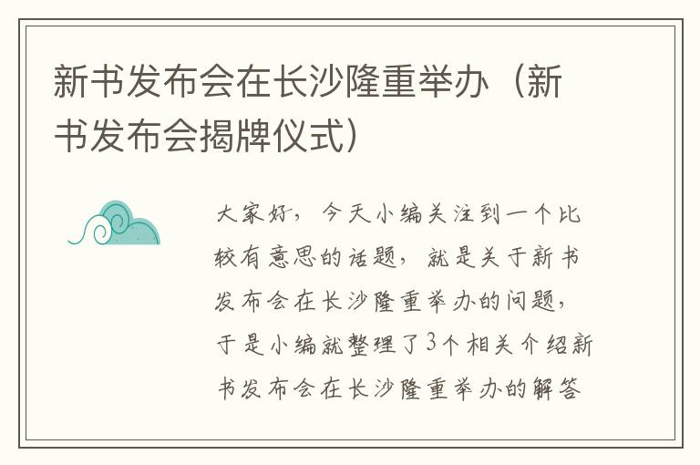 新书发布会在长沙隆重举办（新书发布会揭牌仪式）