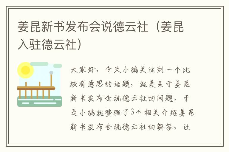 姜昆新书发布会说德云社（姜昆入驻德云社）