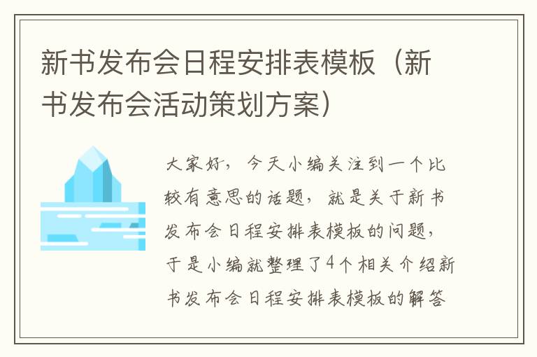 新书发布会日程安排表模板（新书发布会活动策划方案）