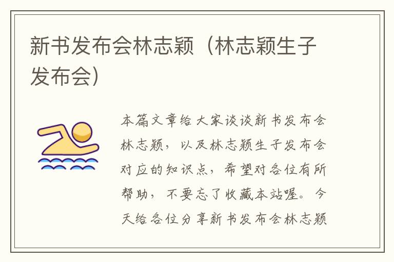 新书发布会林志颖（林志颖生子发布会）