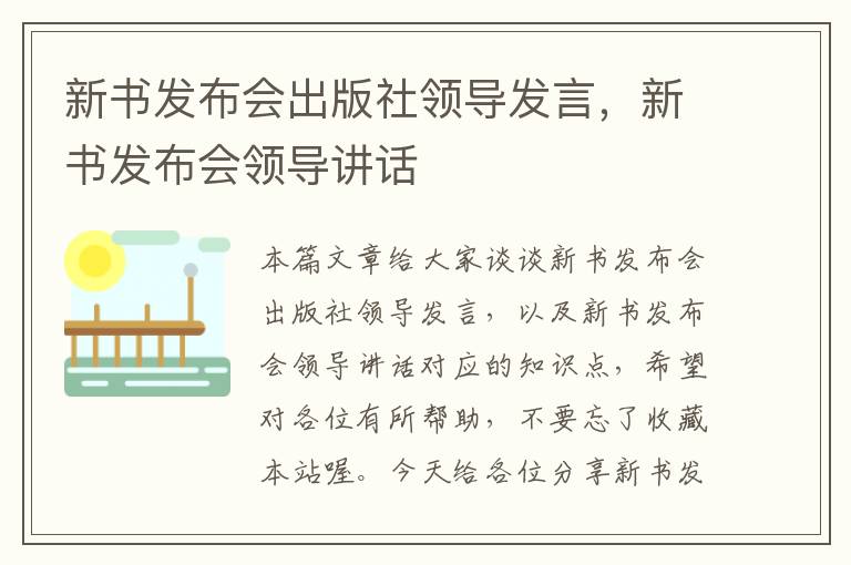 新书发布会出版社领导发言，新书发布会领导讲话