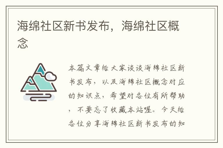 海绵社区新书发布，海绵社区概念