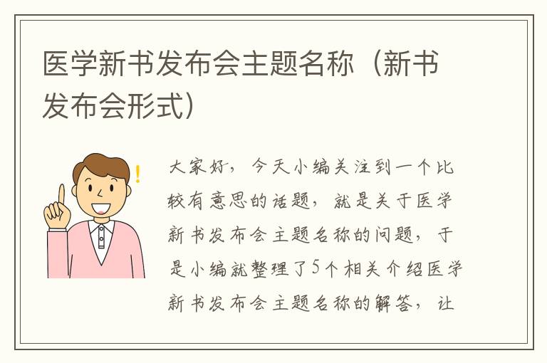 医学新书发布会主题名称（新书发布会形式）