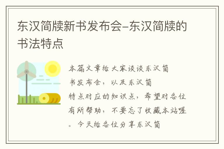 东汉简牍新书发布会-东汉简牍的书法特点