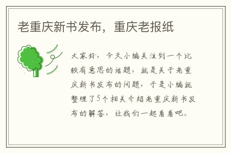 老重庆新书发布，重庆老报纸