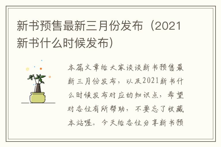 新书预售最新三月份发布（2021新书什么时候发布）