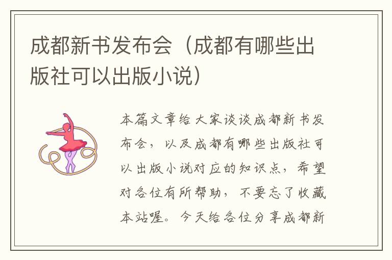 成都新书发布会（成都有哪些出版社可以出版小说）