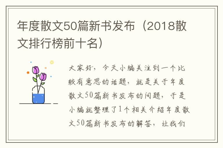 年度散文50篇新书发布（2018散文排行榜前十名）