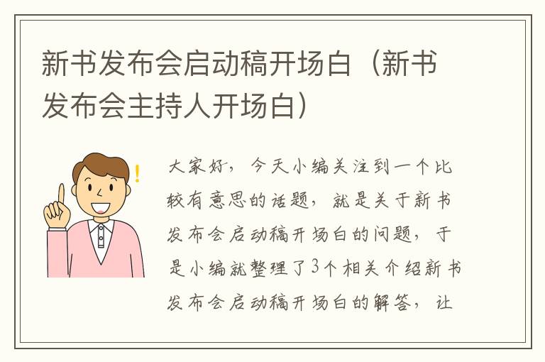 新书发布会启动稿开场白（新书发布会主持人开场白）