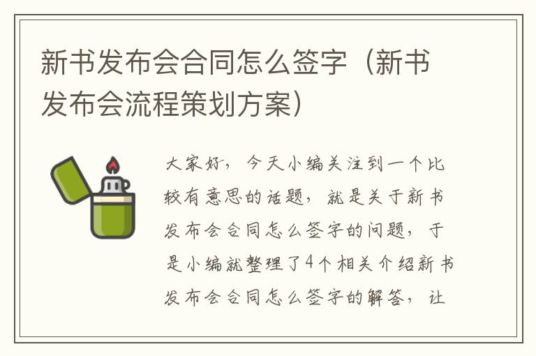 新书发布会合同怎么签字（新书发布会流程策划方案）