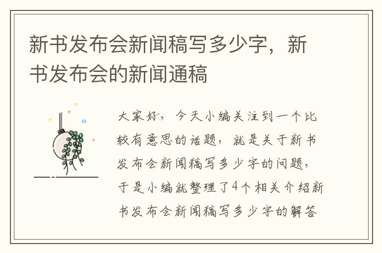 新书发布会新闻稿写多少字，新书发布会的新闻通稿