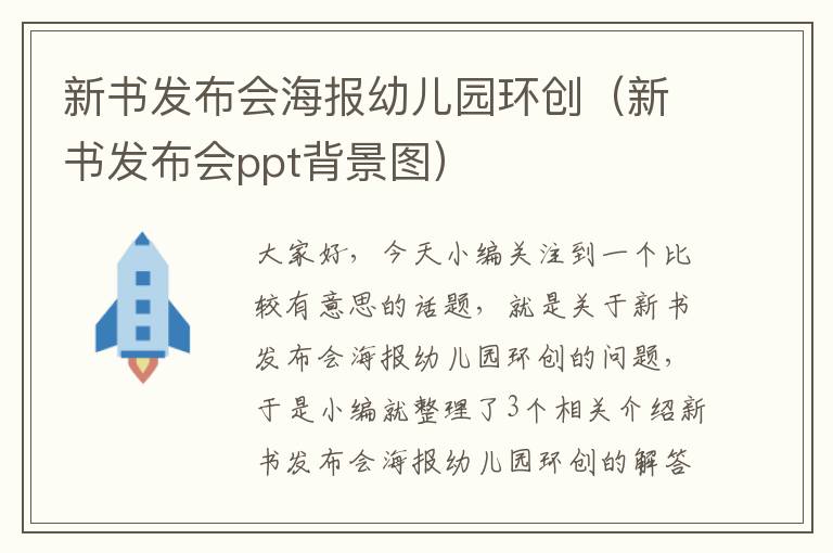 新书发布会海报幼儿园环创（新书发布会ppt背景图）