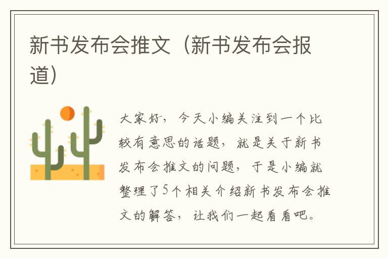 新书发布会推文（新书发布会报道）