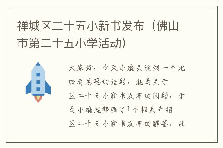 禅城区二十五小新书发布（佛山市第二十五小学活动）