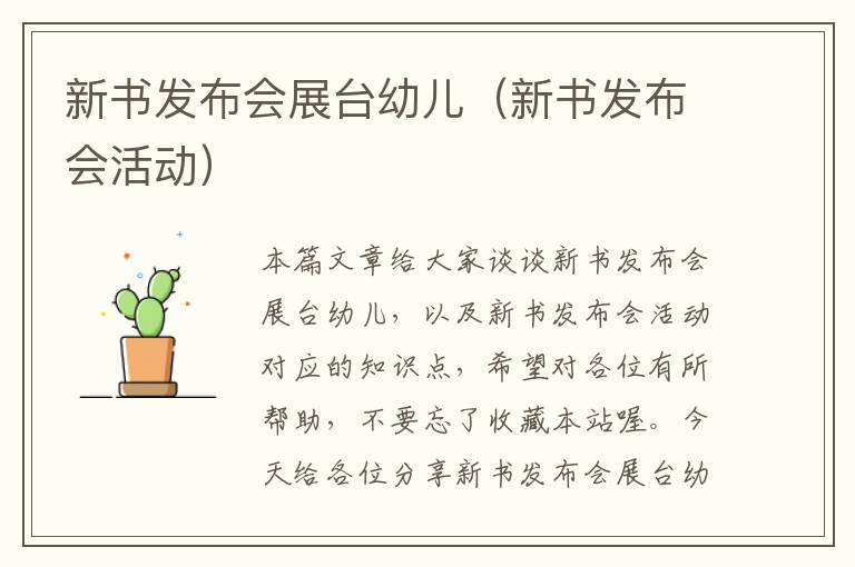 新书发布会展台幼儿（新书发布会活动）