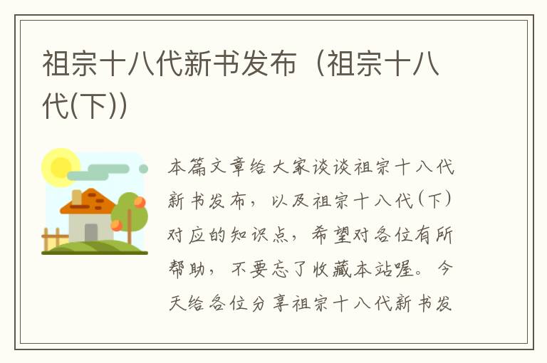 祖宗十八代新书发布（祖宗十八代(下)）