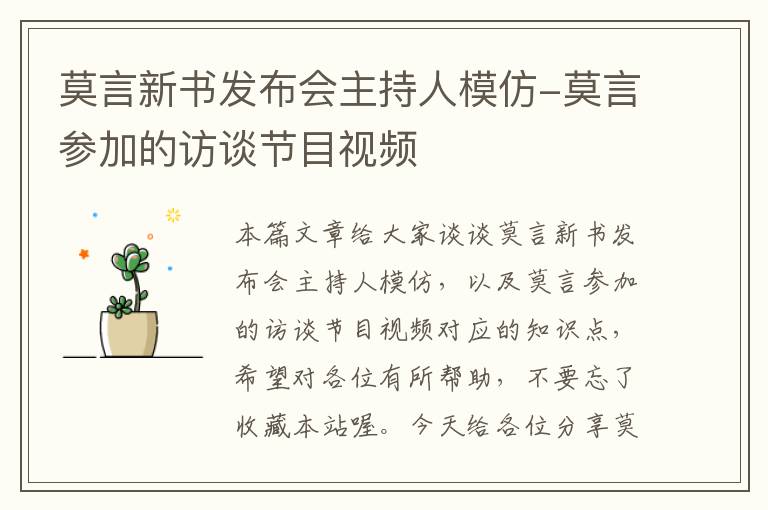 莫言新书发布会主持人模仿-莫言参加的访谈节目视频