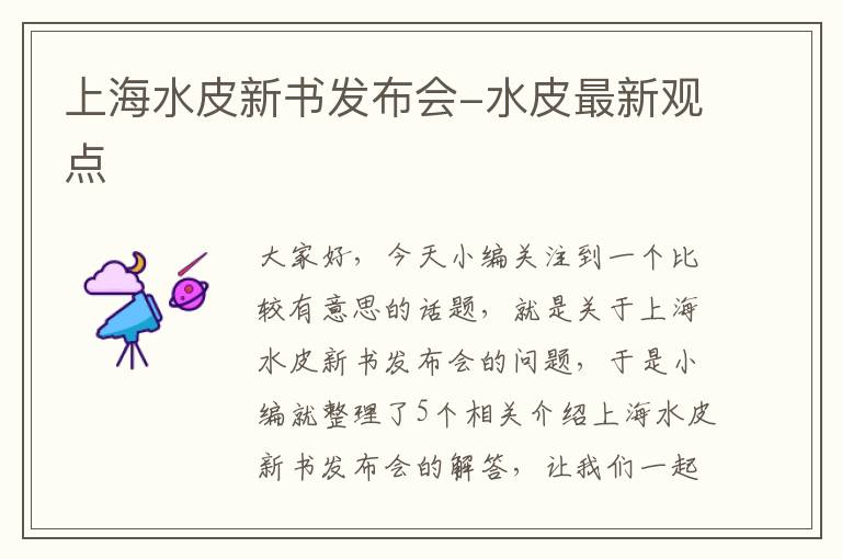 上海水皮新书发布会-水皮最新观点