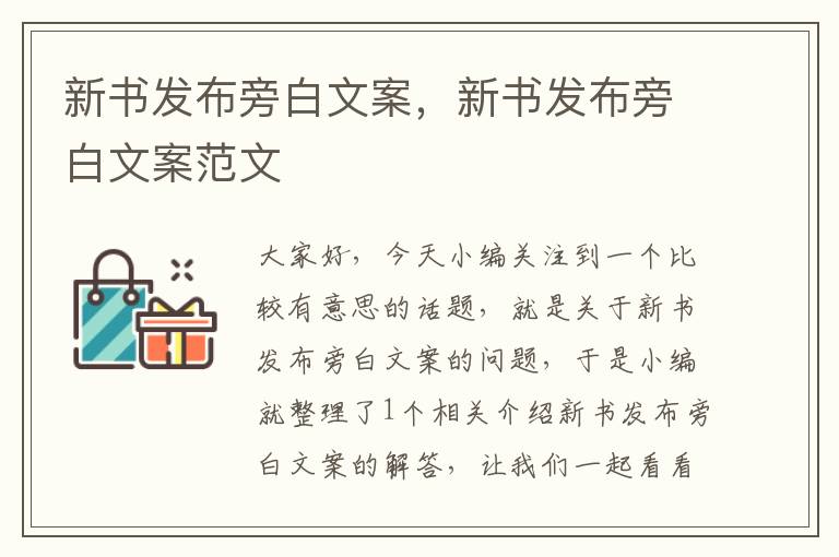 新书发布旁白文案，新书发布旁白文案范文