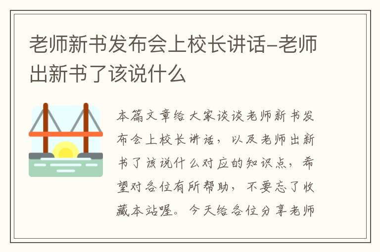 老师新书发布会上校长讲话-老师出新书了该说什么