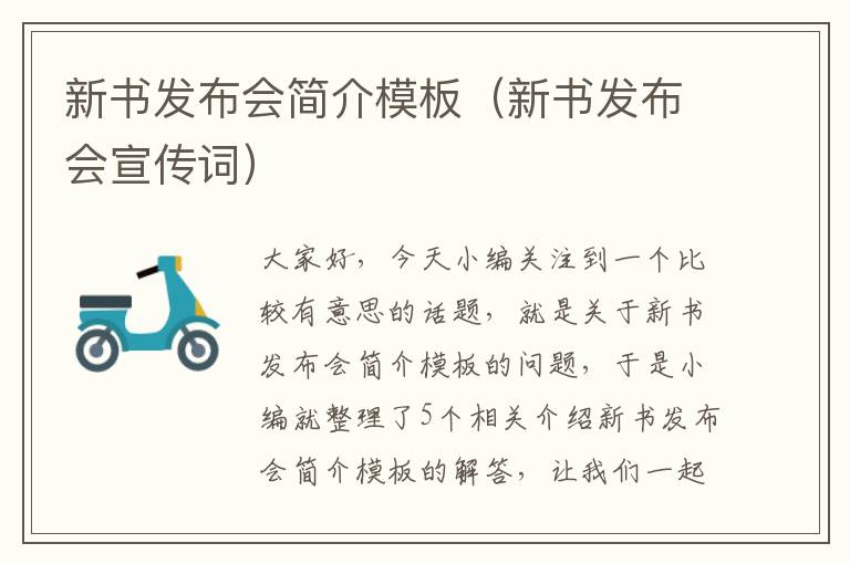 新书发布会简介模板（新书发布会宣传词）